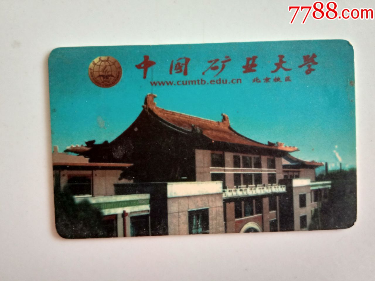 中国矿业大学-价格:6元-se72878317-校园卡-零售-7788收藏__收藏热线