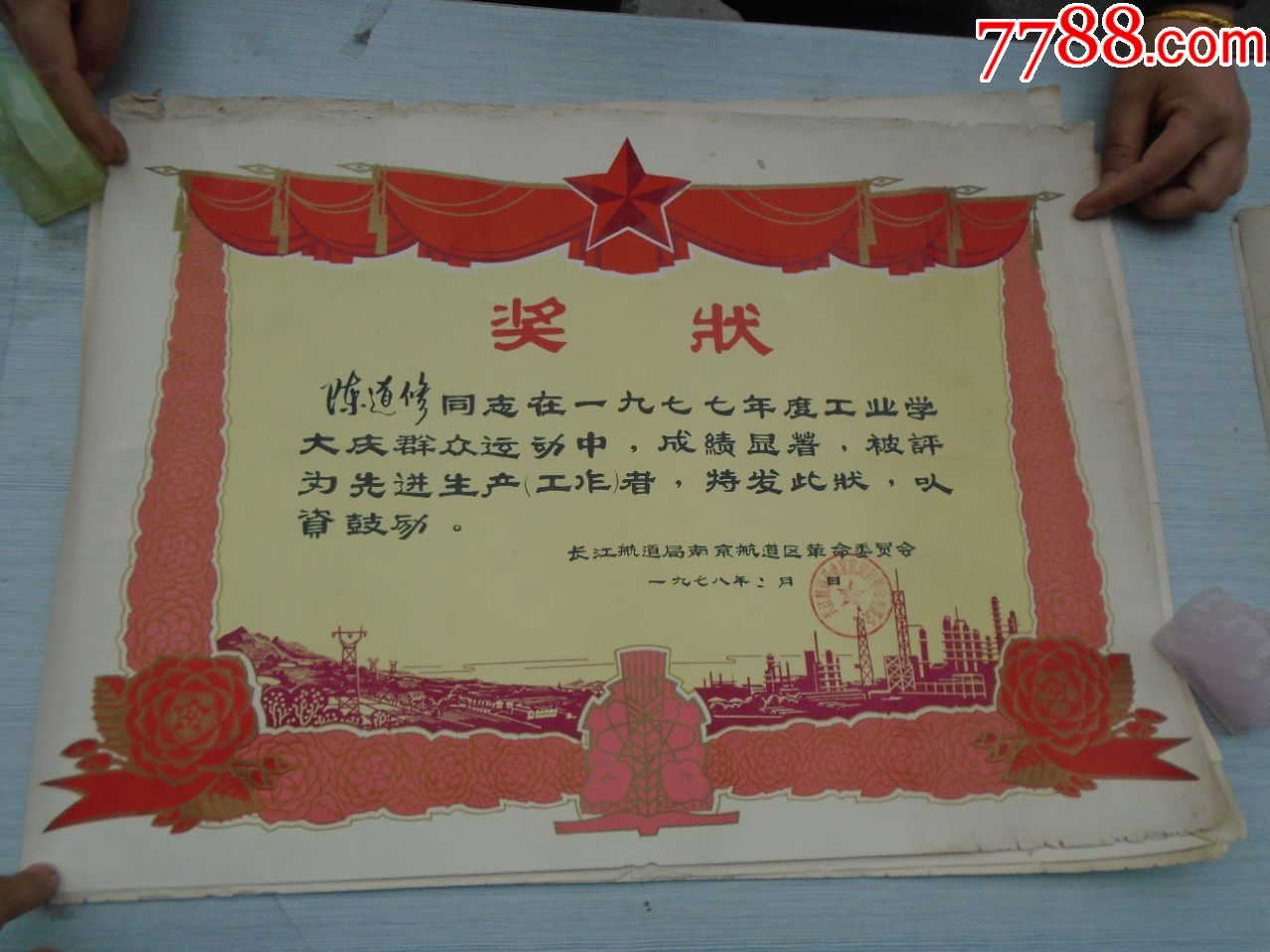 奖状老奖状1张长江航道局南京航道区1978年2月尺寸5