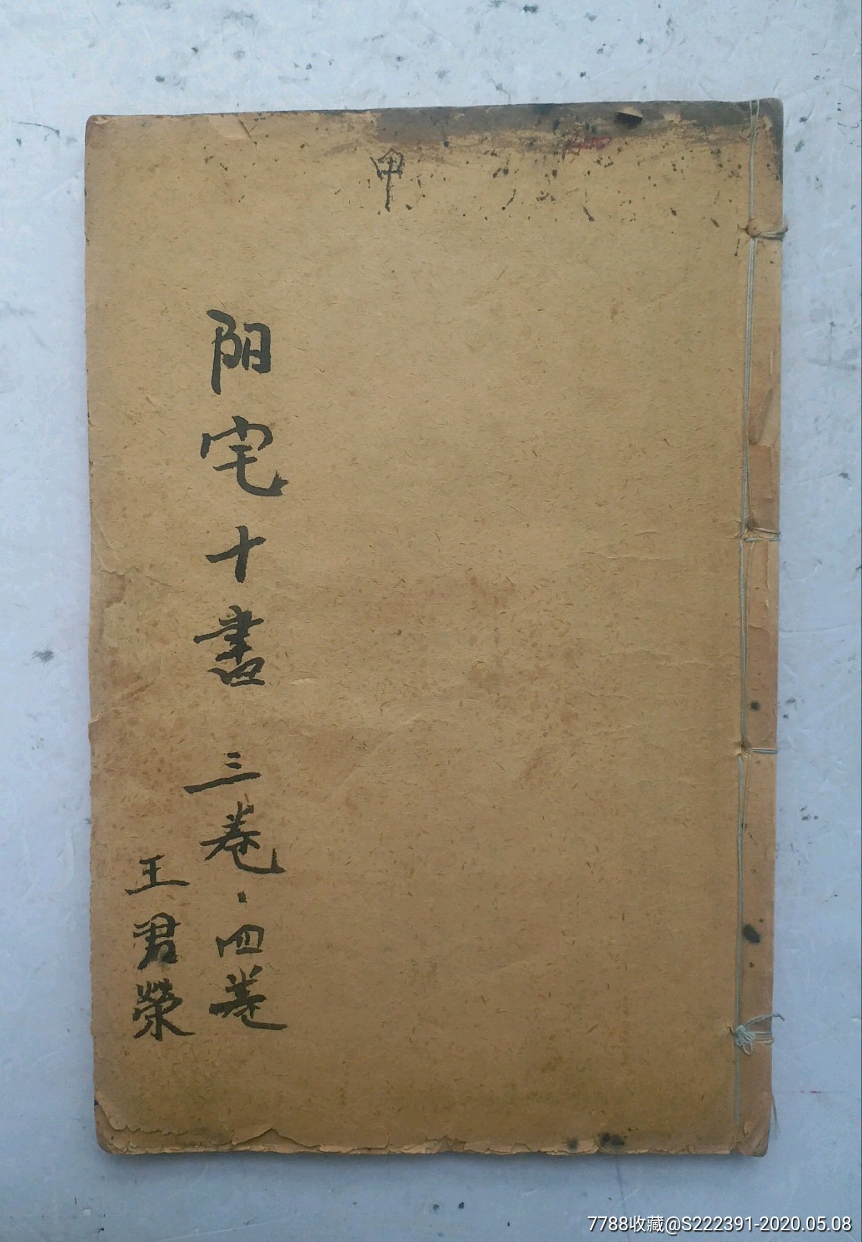 清代刻:新刻东海王君荣辑《阳宅十书》,很多阳宅图解和镇宅符咒图.