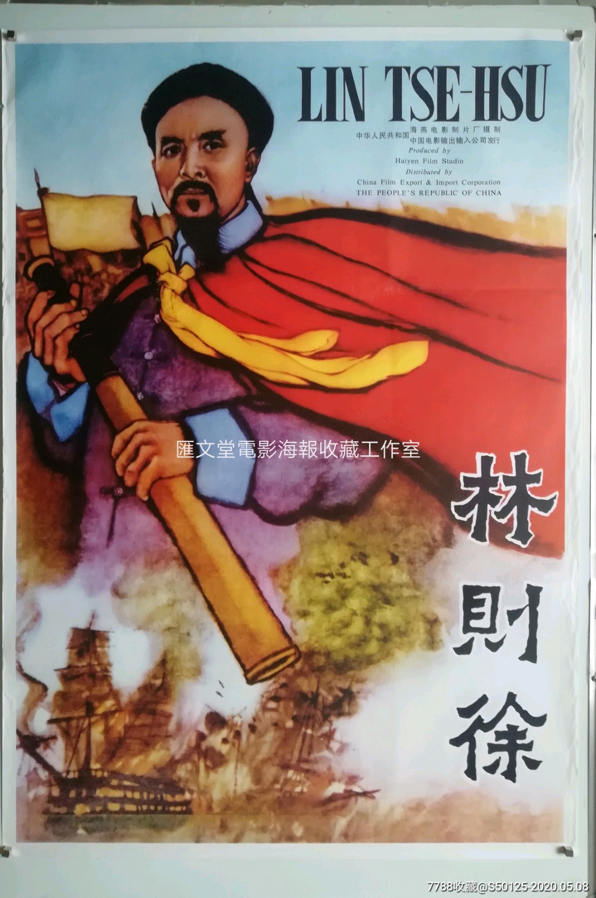 《林则徐》输出版原版电影海报