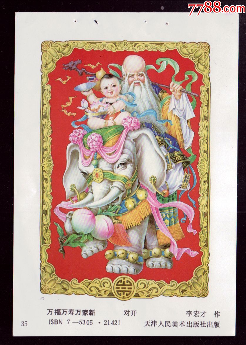 万福万寿万家新1663