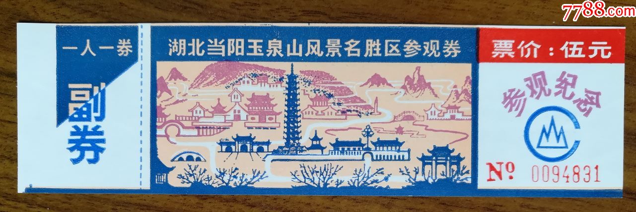 玉泉山-价格:3元-se72884677-旅游景点门票-零售-7788收藏__收藏热线