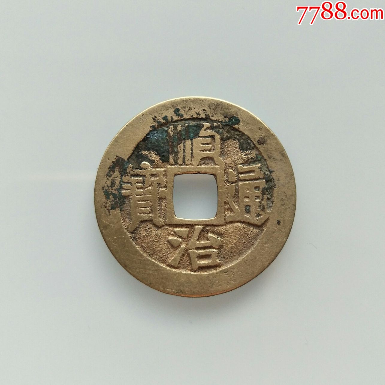 【美品】顺治通宝(108),满文宝泉,保真包老