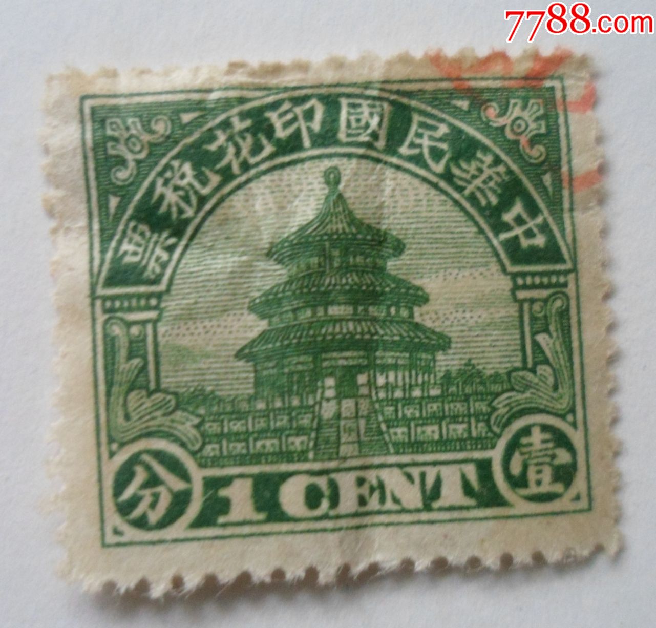 中华民国印花税票