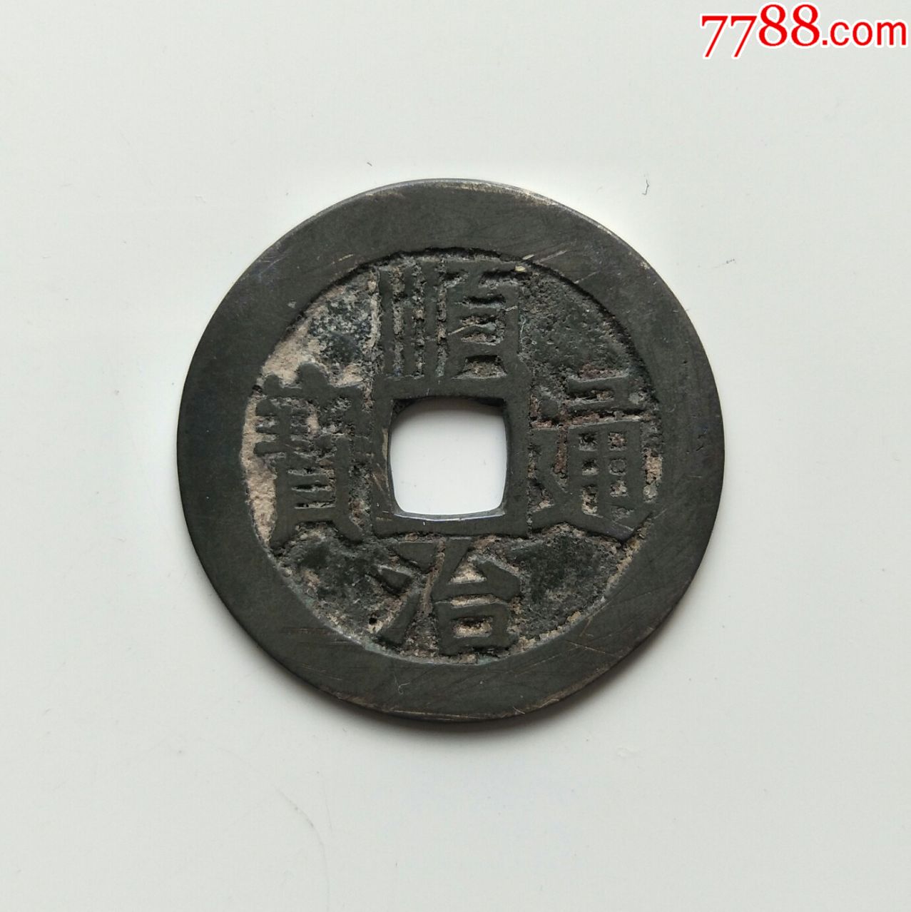 顺治通宝(51),满文宝泉美品,保真包老