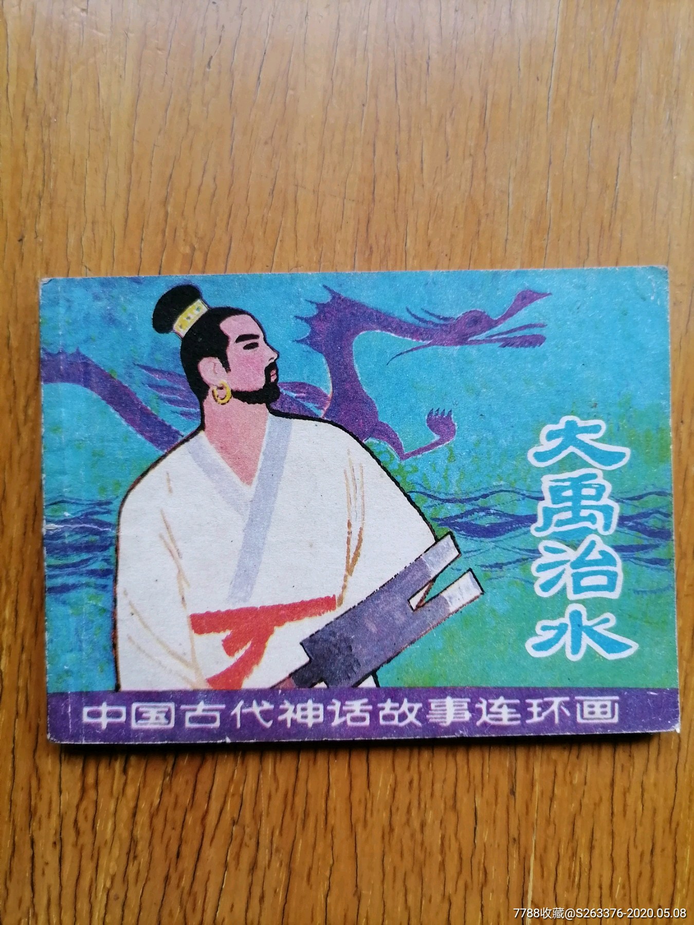 大禹治水