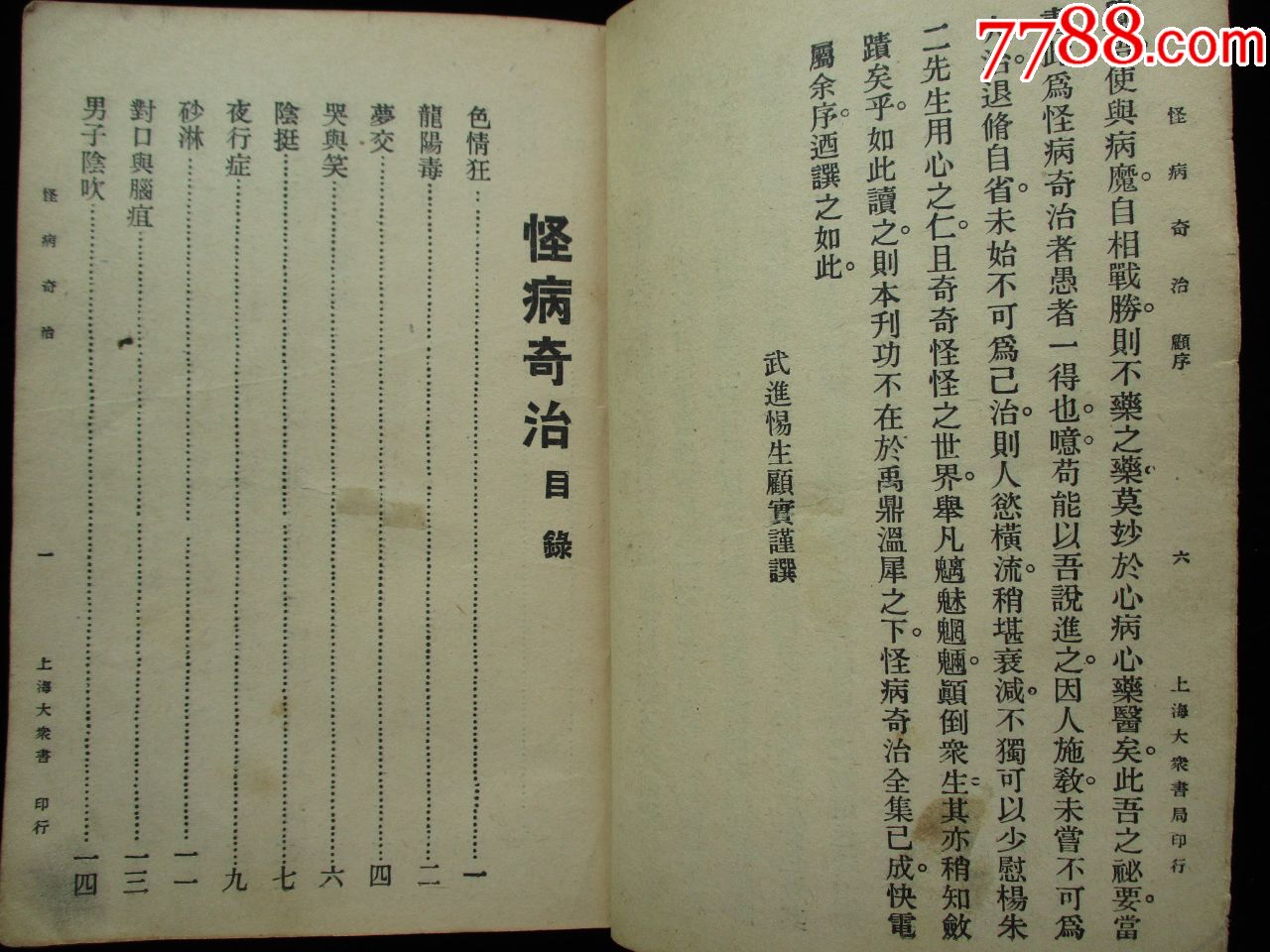 中医古籍老医书民国原版怪病奇治