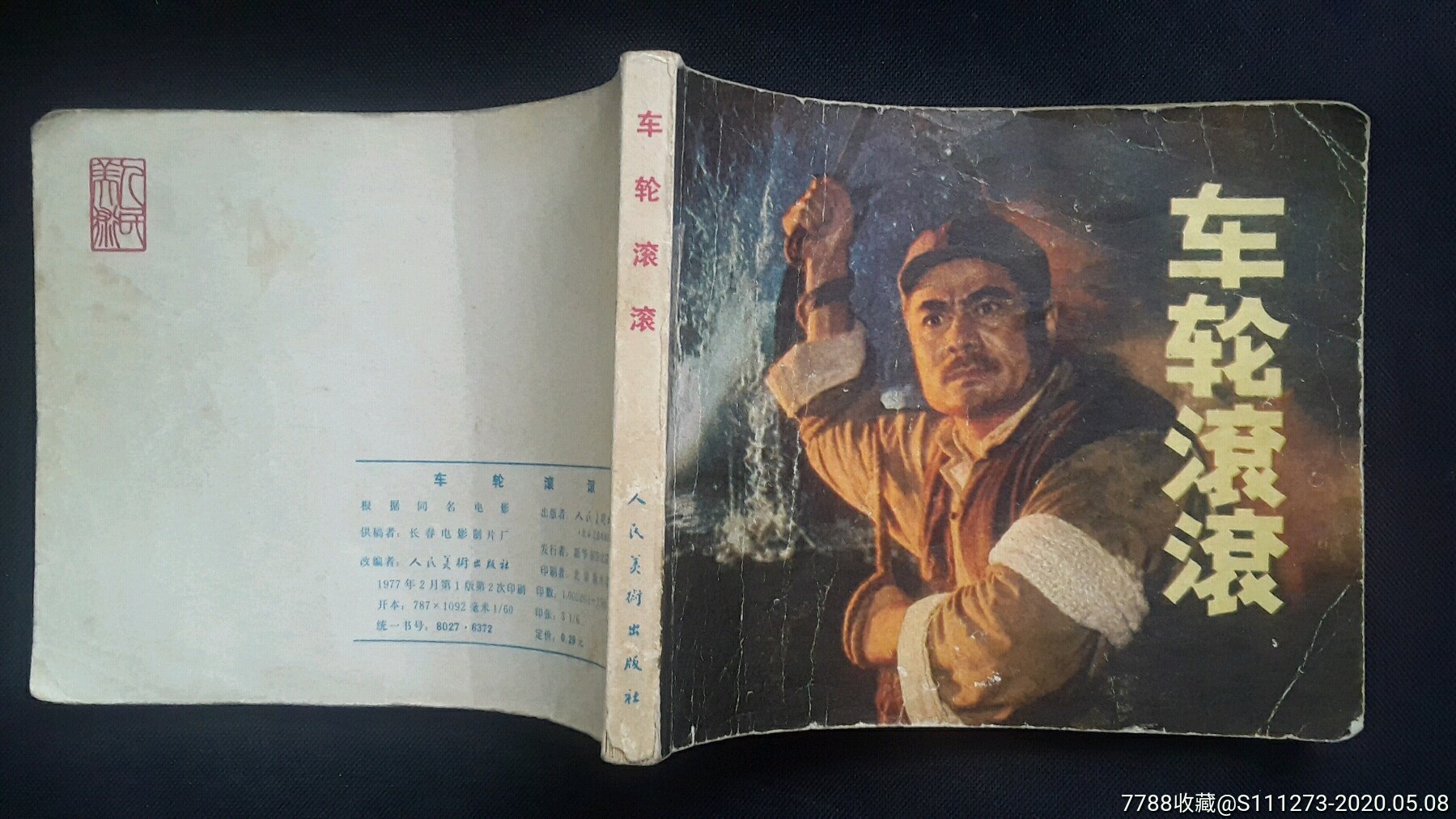 车轮滚滚