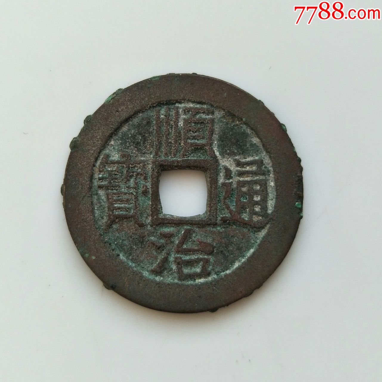 顺治通宝精品(27),满文宝泉,保真包老
