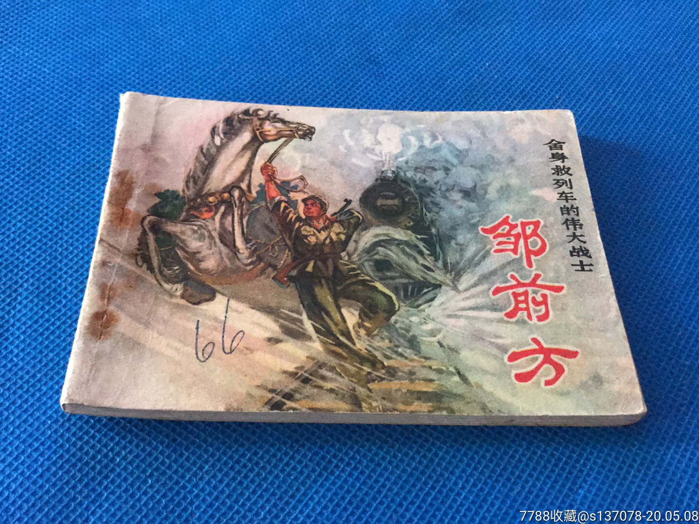 邹前方(舍身救列车的伟大战士)