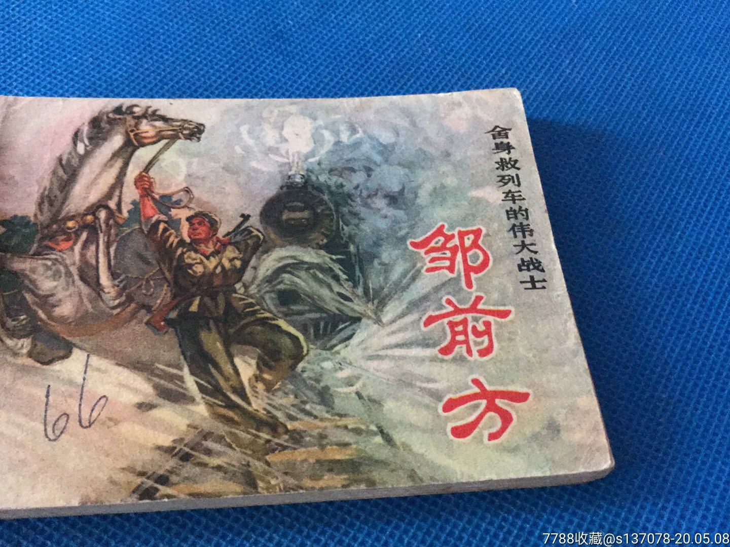 邹前方(舍身救列车的伟大战士)