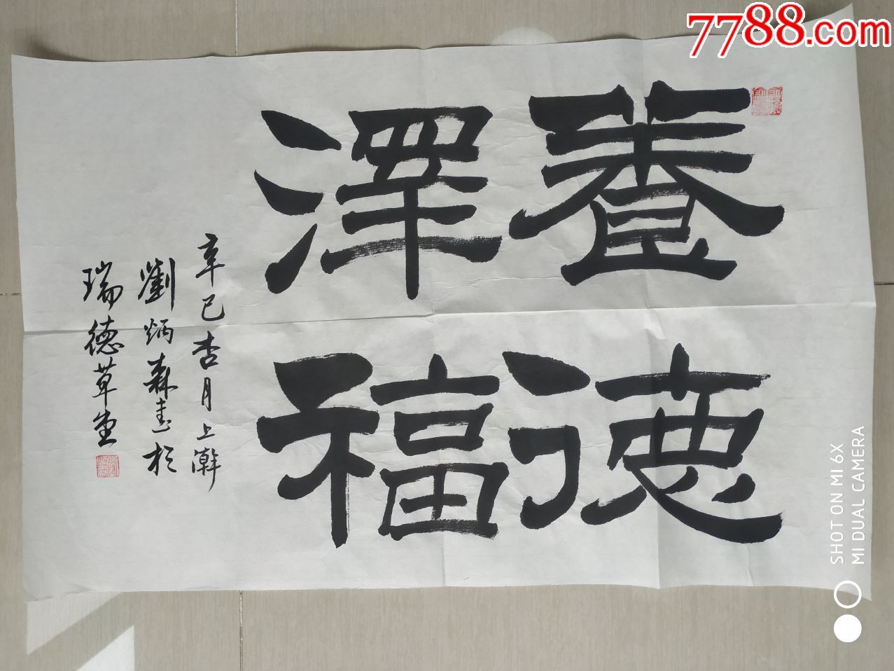 "养德泽福"——刘炳森款书法