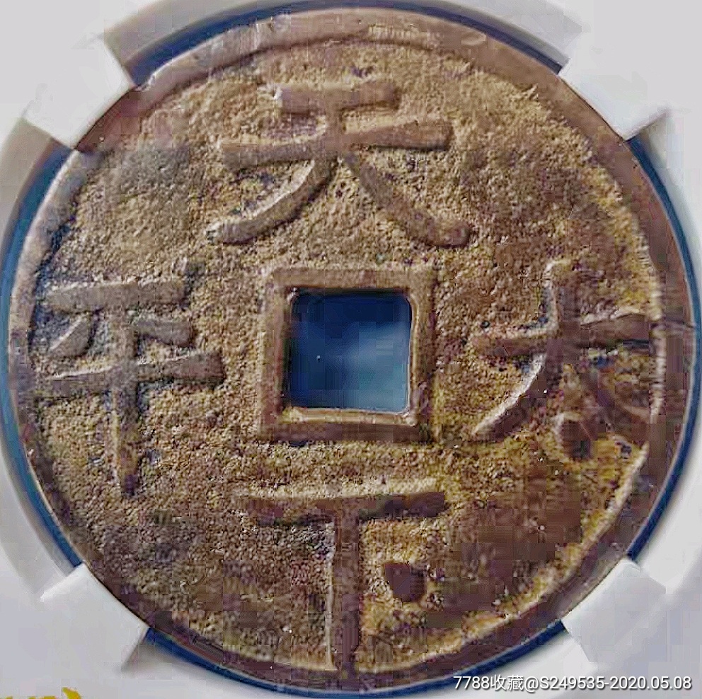清代花钱天下太平背神仙人物公博评级美75铜币收藏