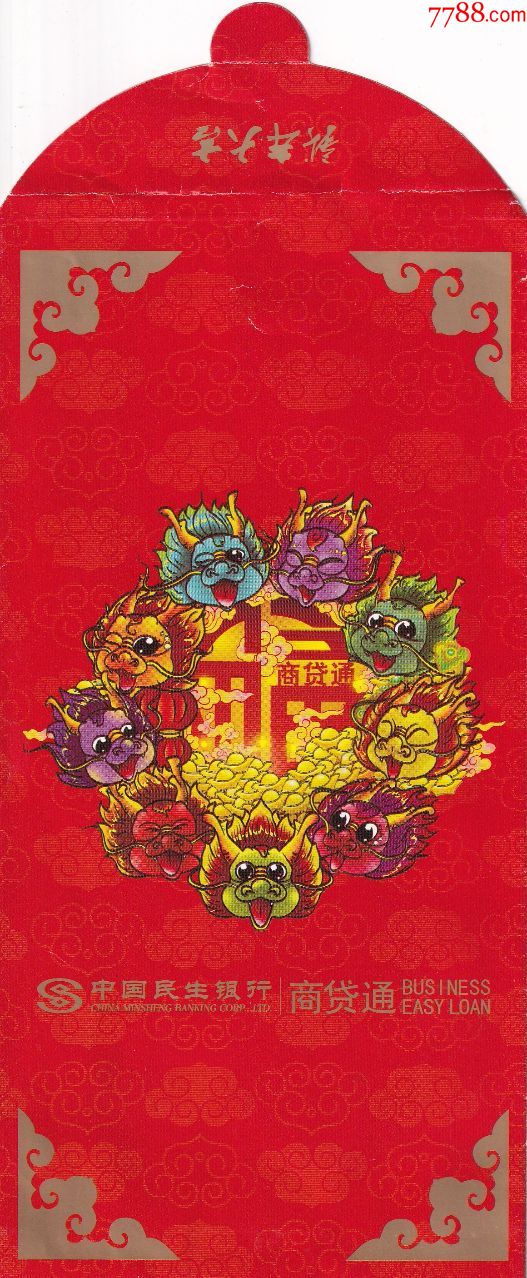 2000年中国民生银行—商贷通生肖龙年大号彩色利事封