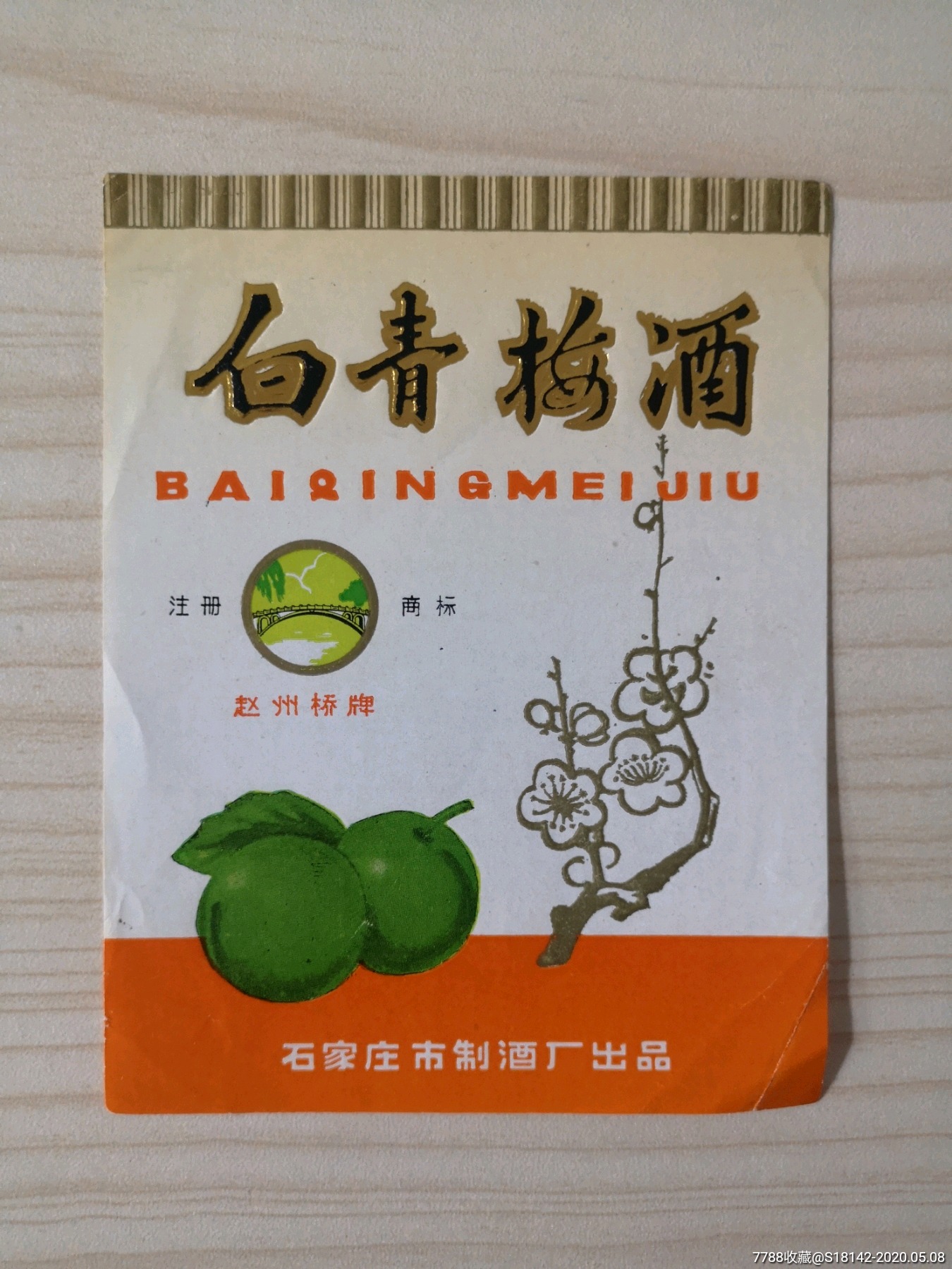 河北石家庄白青梅酒标