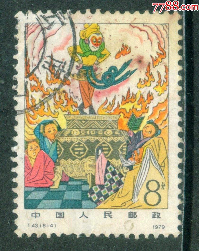 t43西游记8-4信销邮票上品