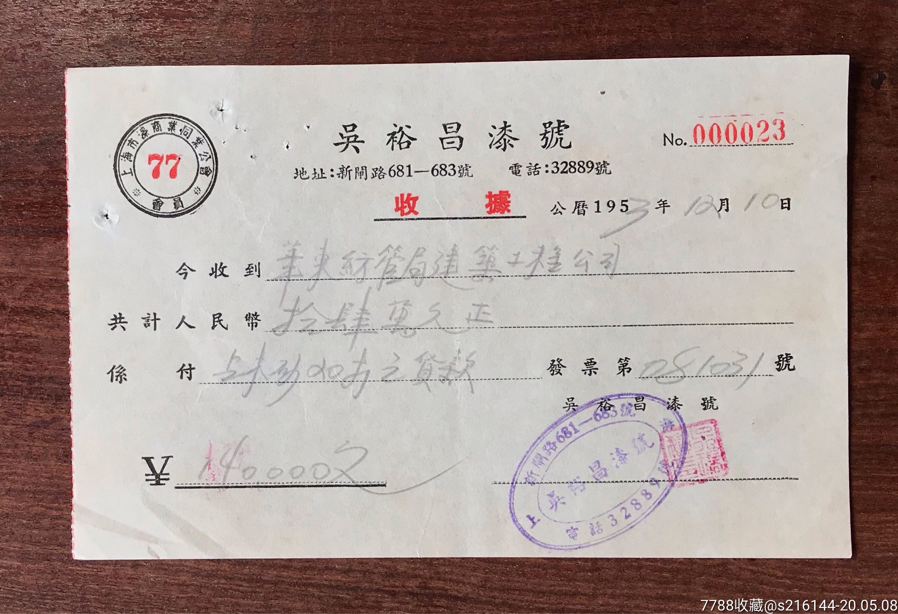 吴裕昌漆号货款收据