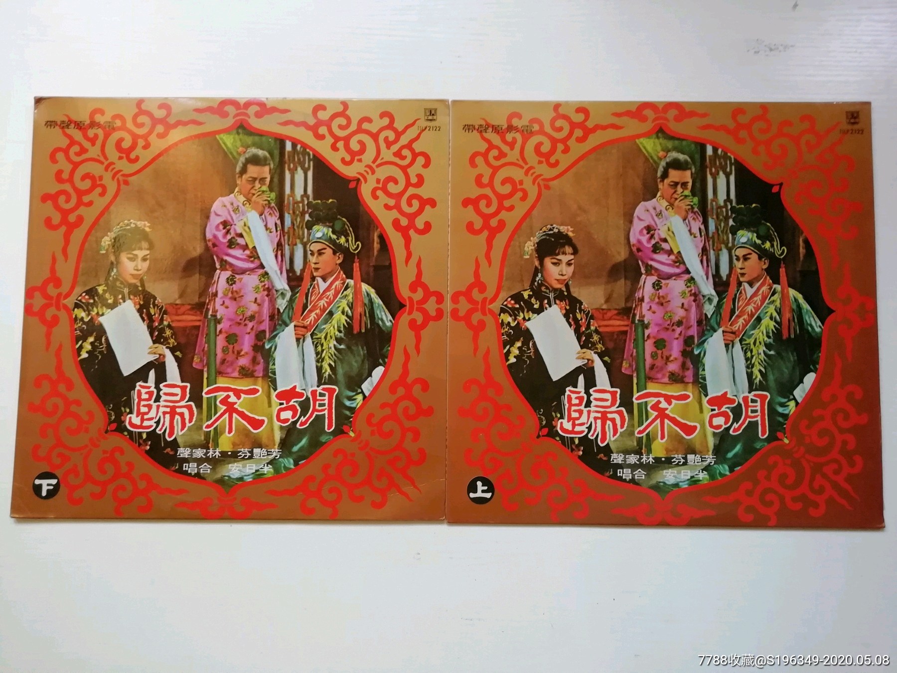 芳艳芬/林家声一粤剧胡不归(上下集)