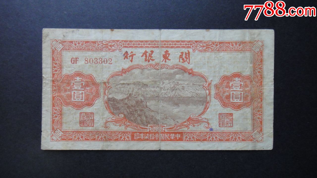 关东银行民国37年1元