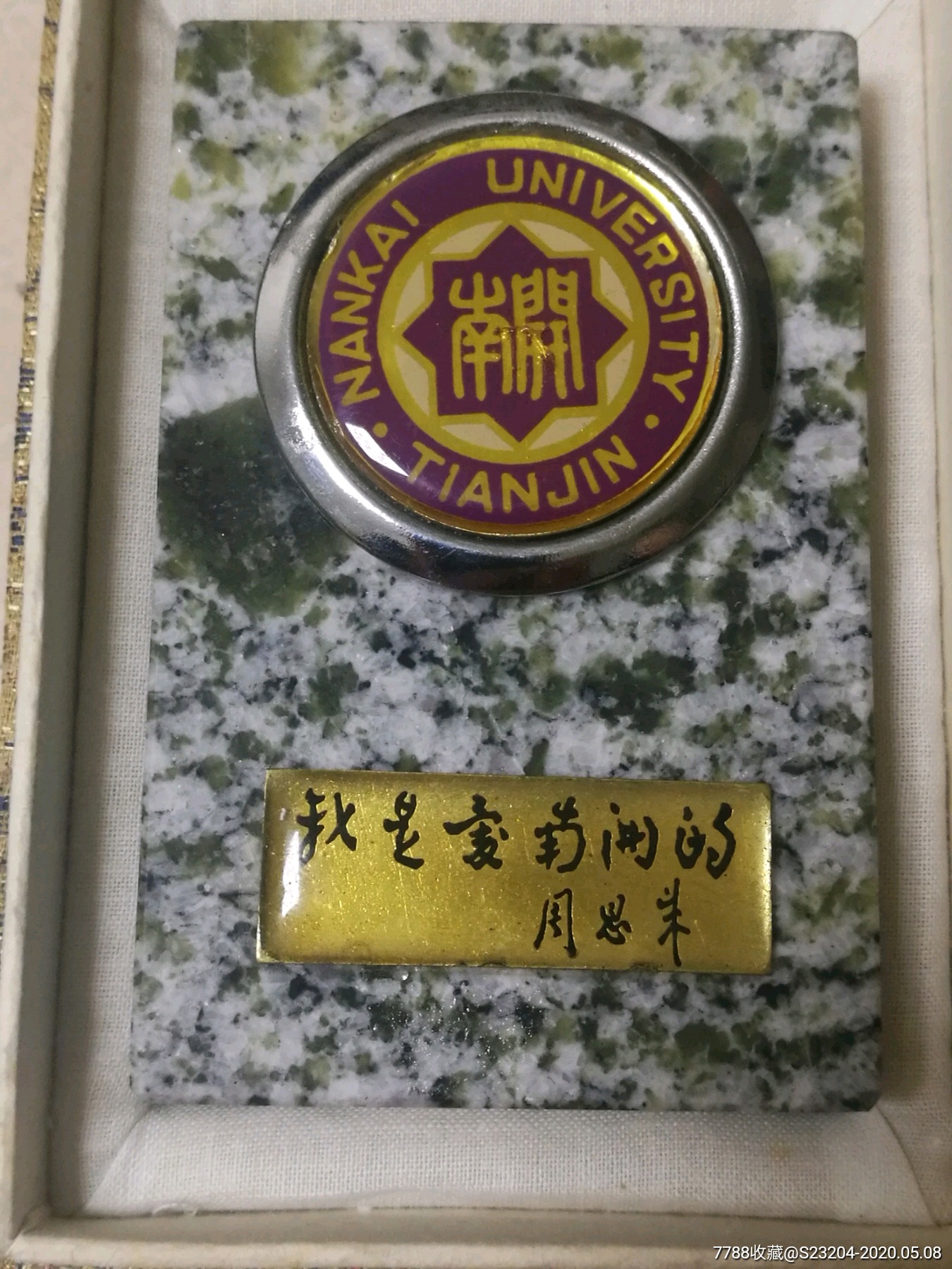 天津南开大学纪念牌镇纸大理石我是爱南开的周恩