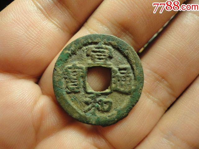 宣和通宝小平大样美品保老