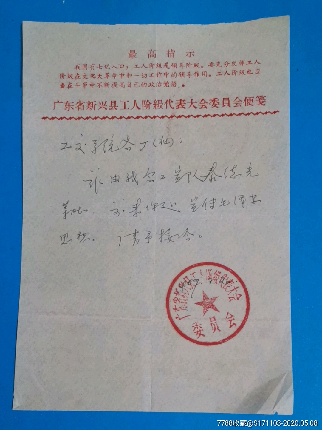 文革语录信纸:广东省新兴县工人阶级代表大会委员会信笺