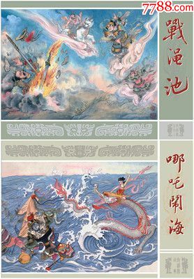 (绢版)大精.第七批.2册.战渑池·哪吒闹海.九轩封神.预售—包快递-