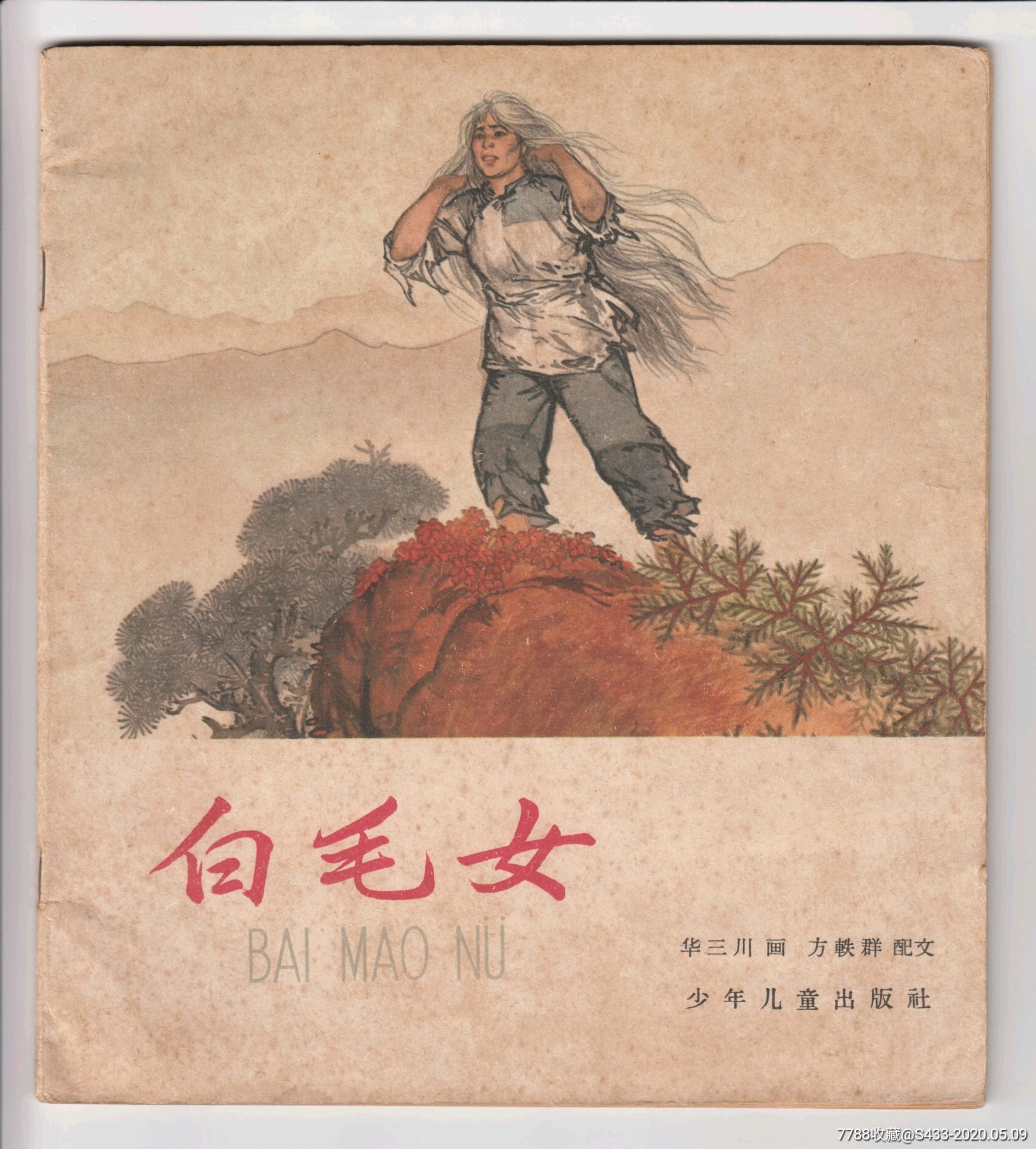 我的小馬 熊亮作品 連環画出版社 我的小馬 熊亮作品 連環画出版社