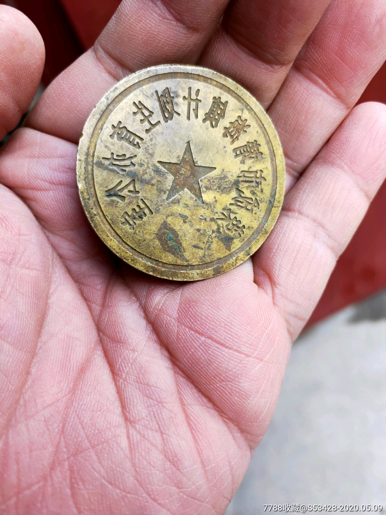 荣城市靖海镇计划生育办公室报废铜章