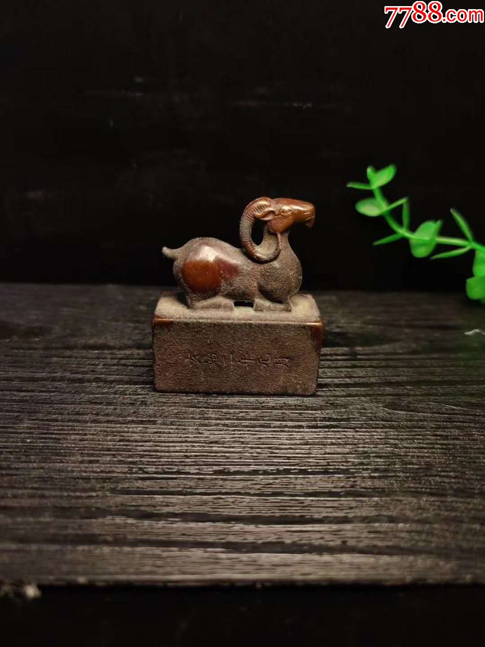 老紫铜羊钮印章