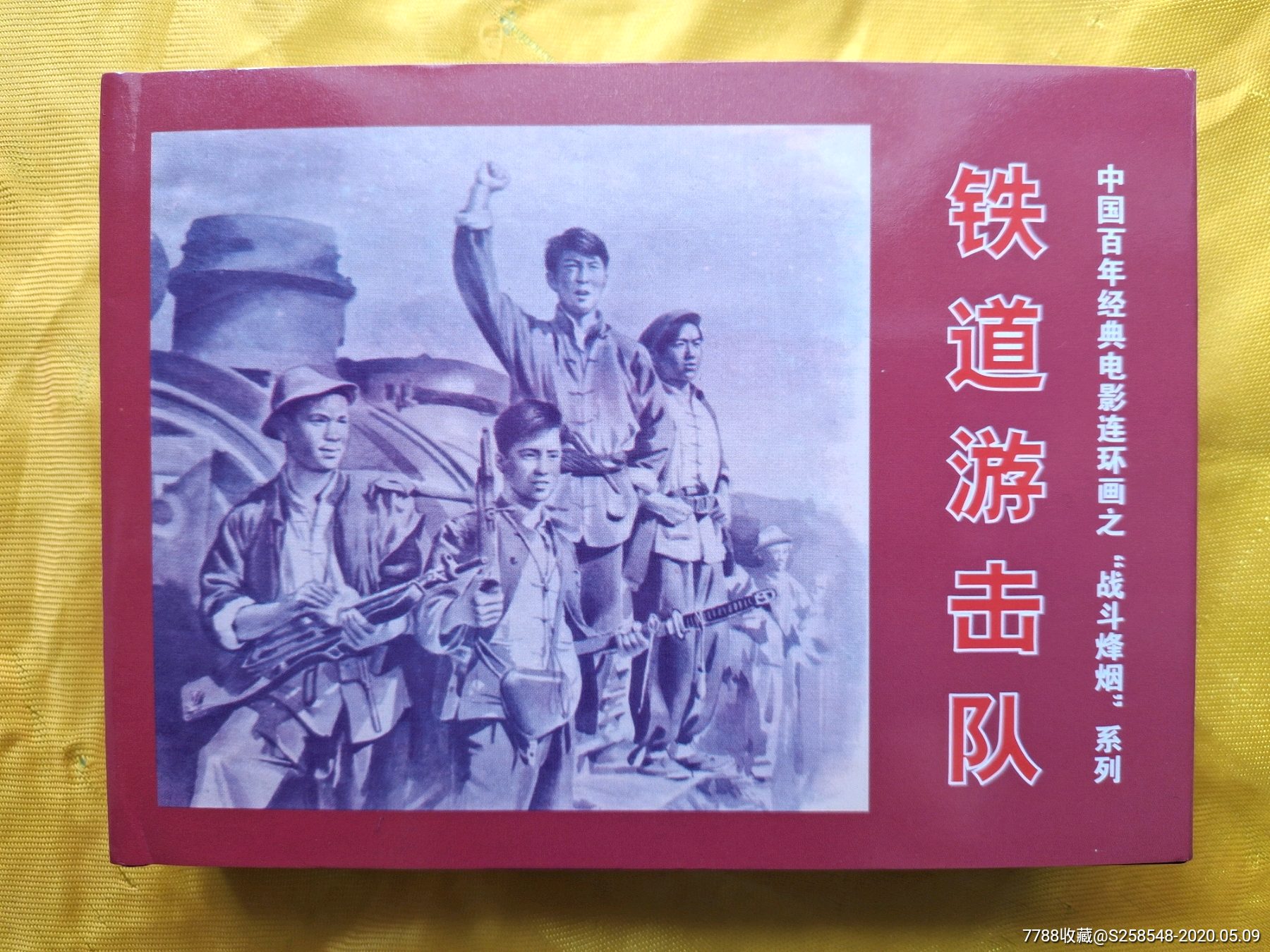 铁道游击队