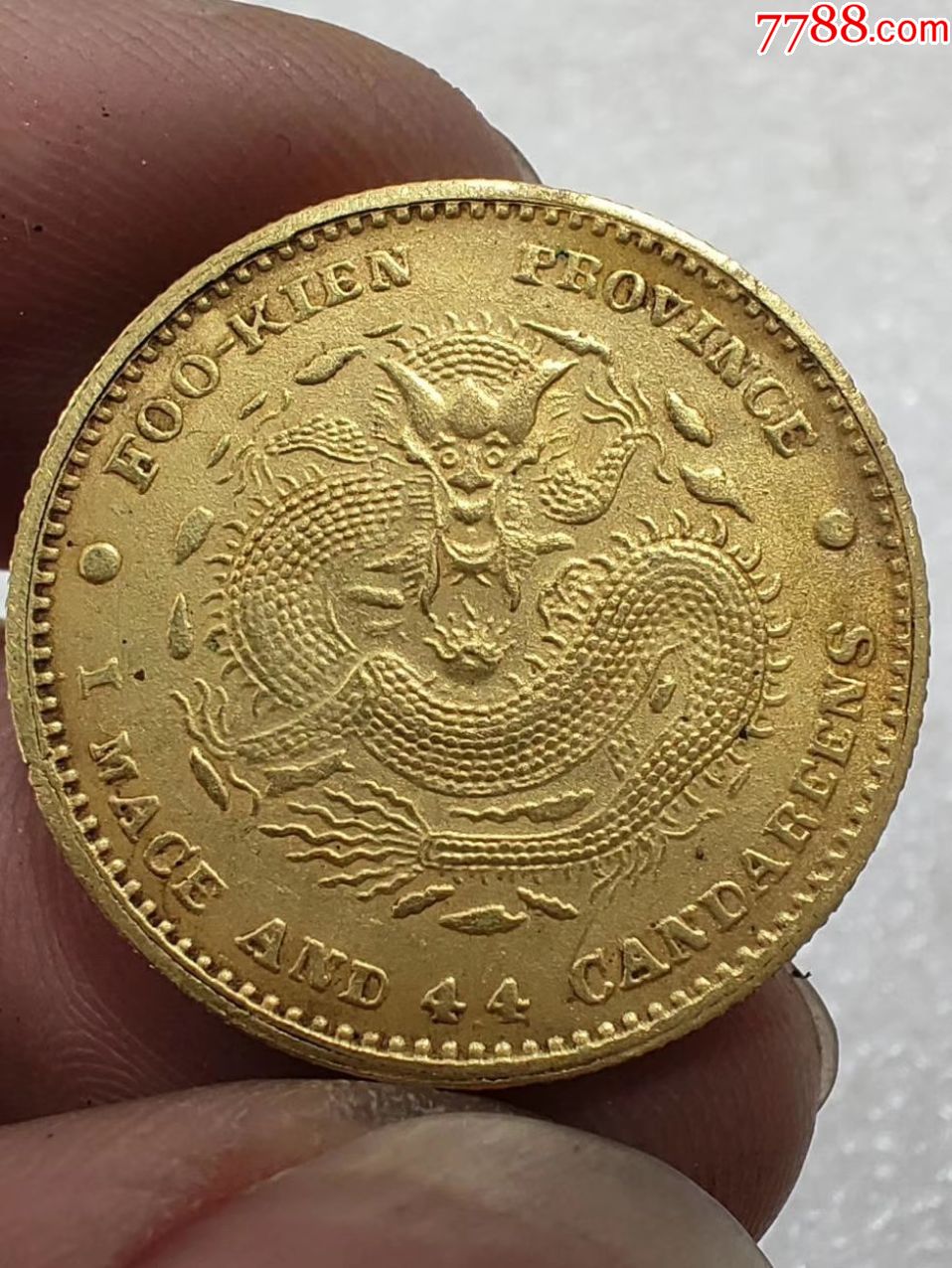 保证纯黄金金币福建光绪元宝小金币