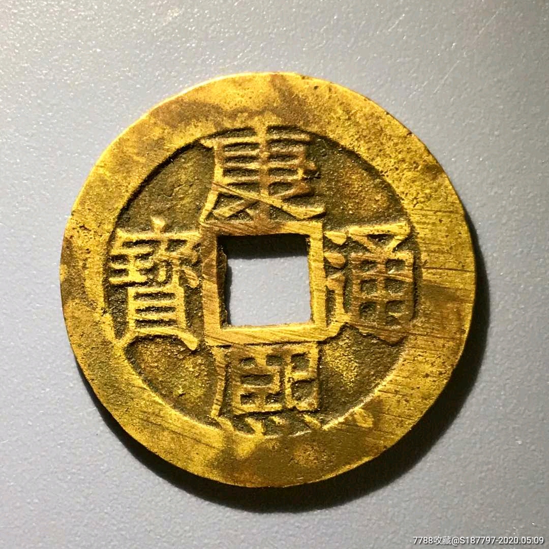 康熙通宝背苏