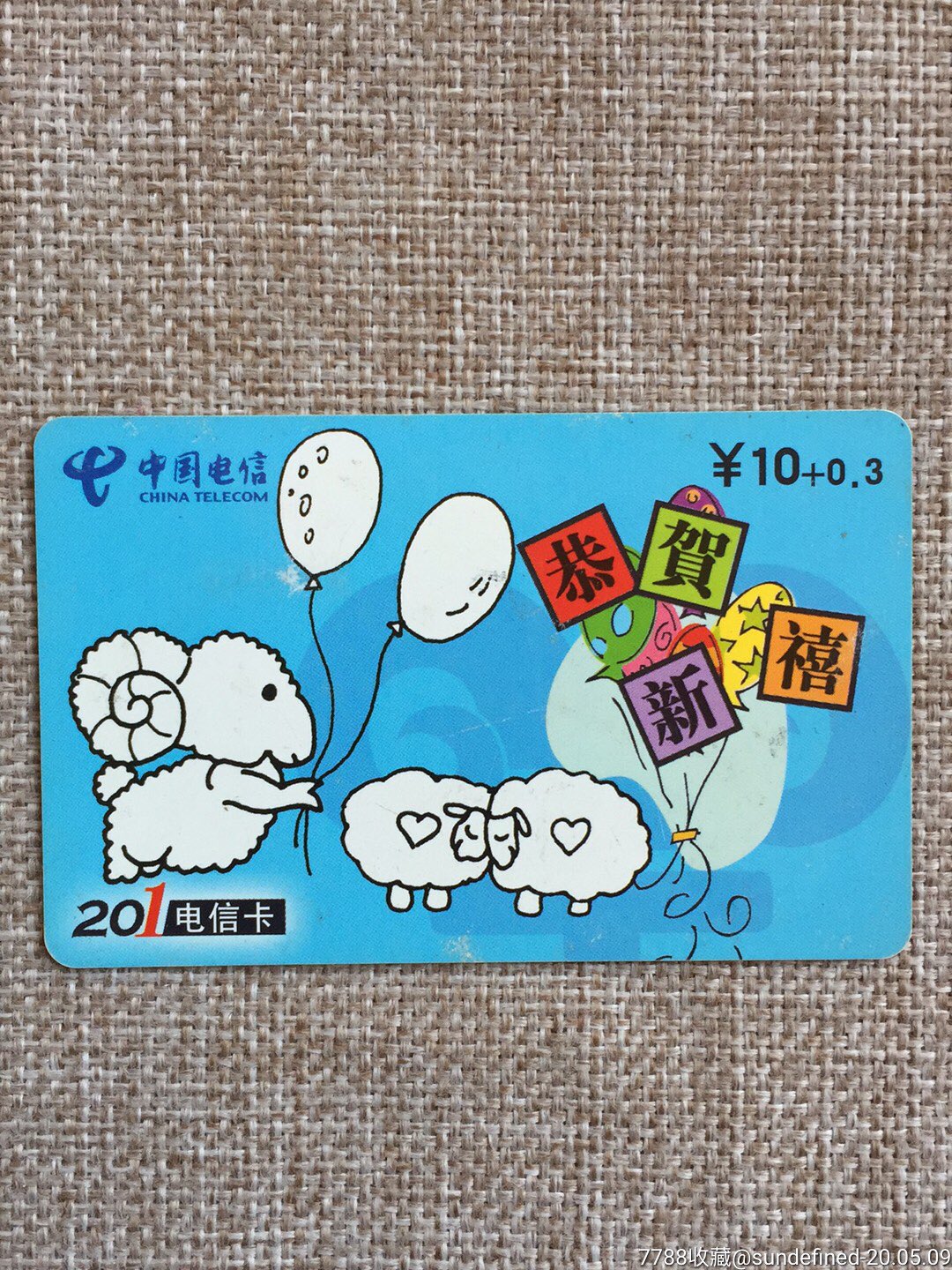中国电信甘肃分公司201电信卡(恭贺新禧)