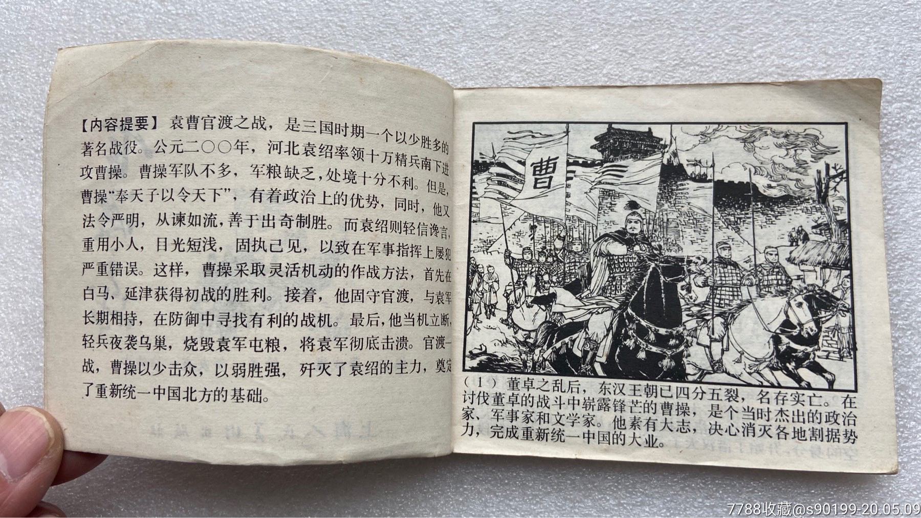 官渡之战(80一版一印)贺友直绘-连环画/小人书-7788收藏