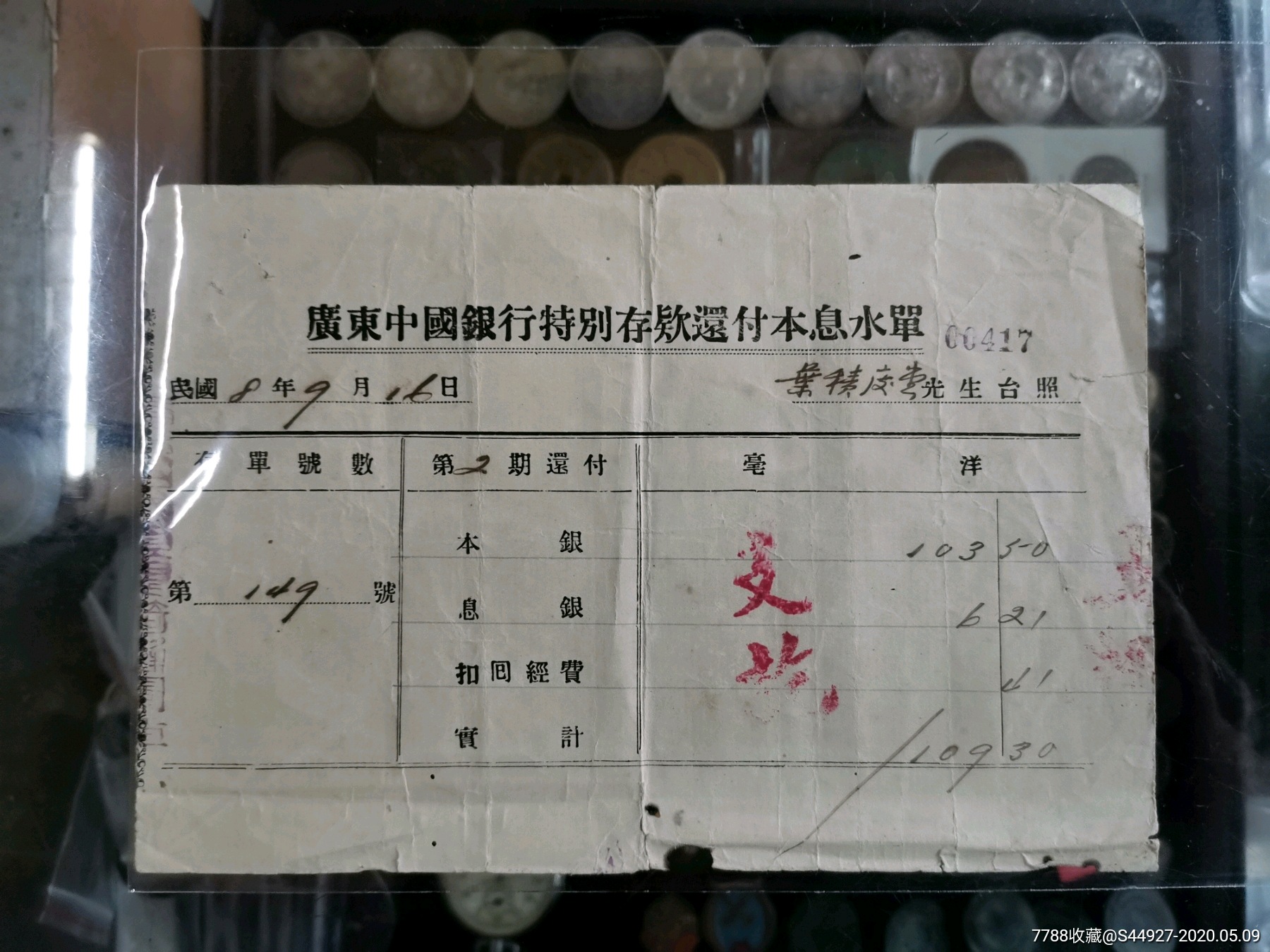 广东中国银行特别存款付本息水单3张