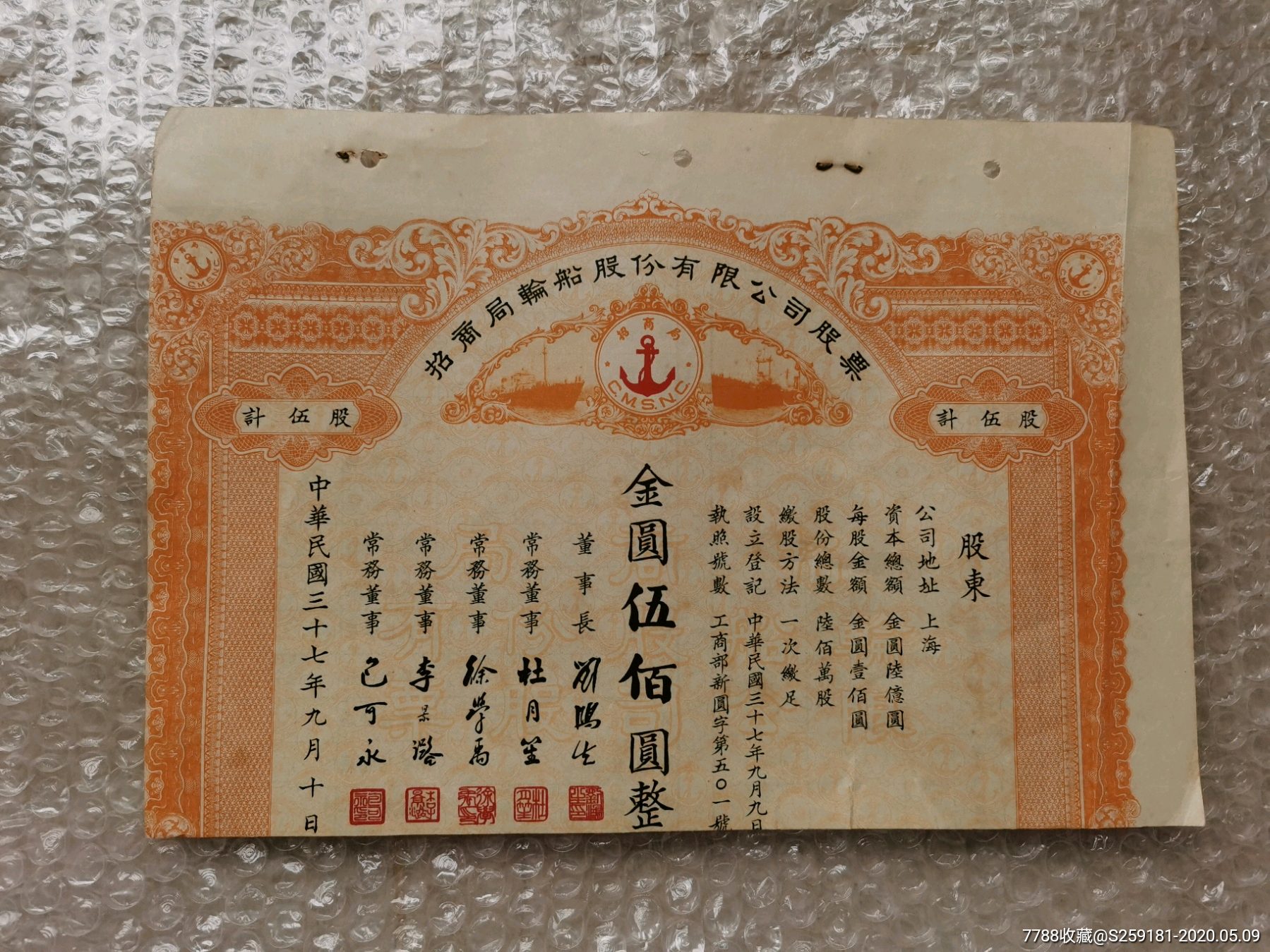 民国招商局轮船公司股票
