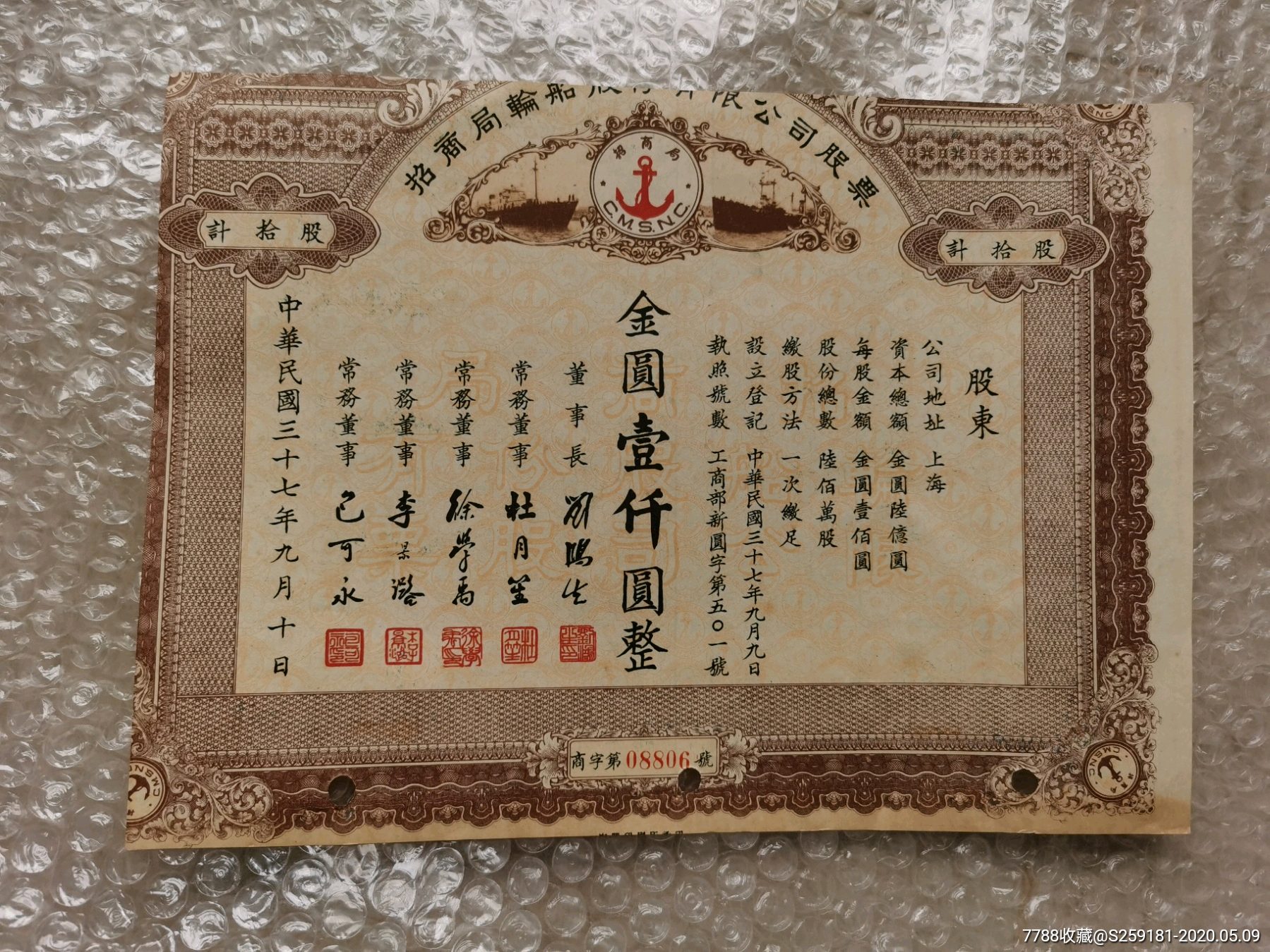 民国招商局轮船股份有限公司股票