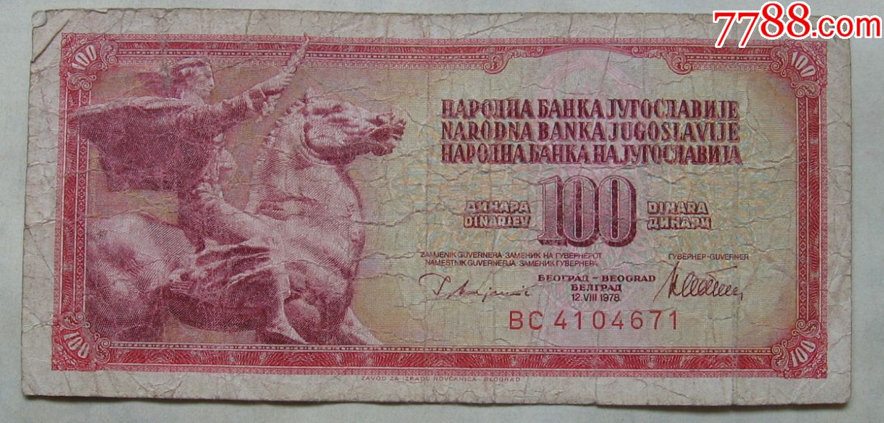 1978年南斯拉夫纸币100第纳尔