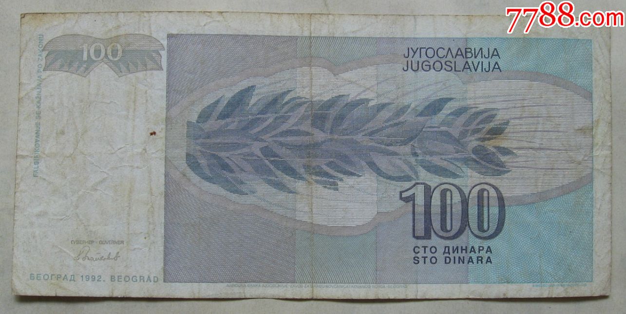 1992年南斯拉夫纸币100第纳尔