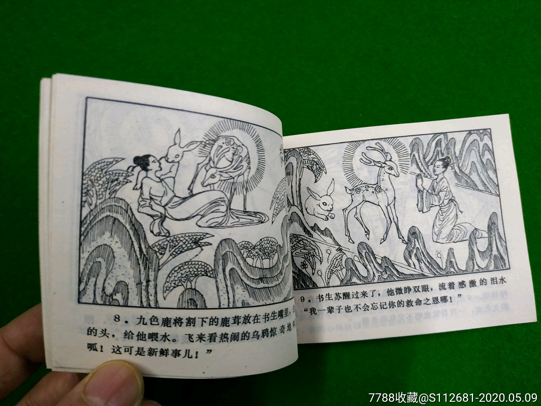 九色鹿-连环画/小人书-7788收藏