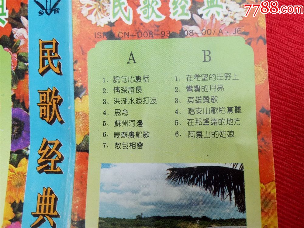【原装正版磁带】民歌经典38首第三集吉林民族音像出版社