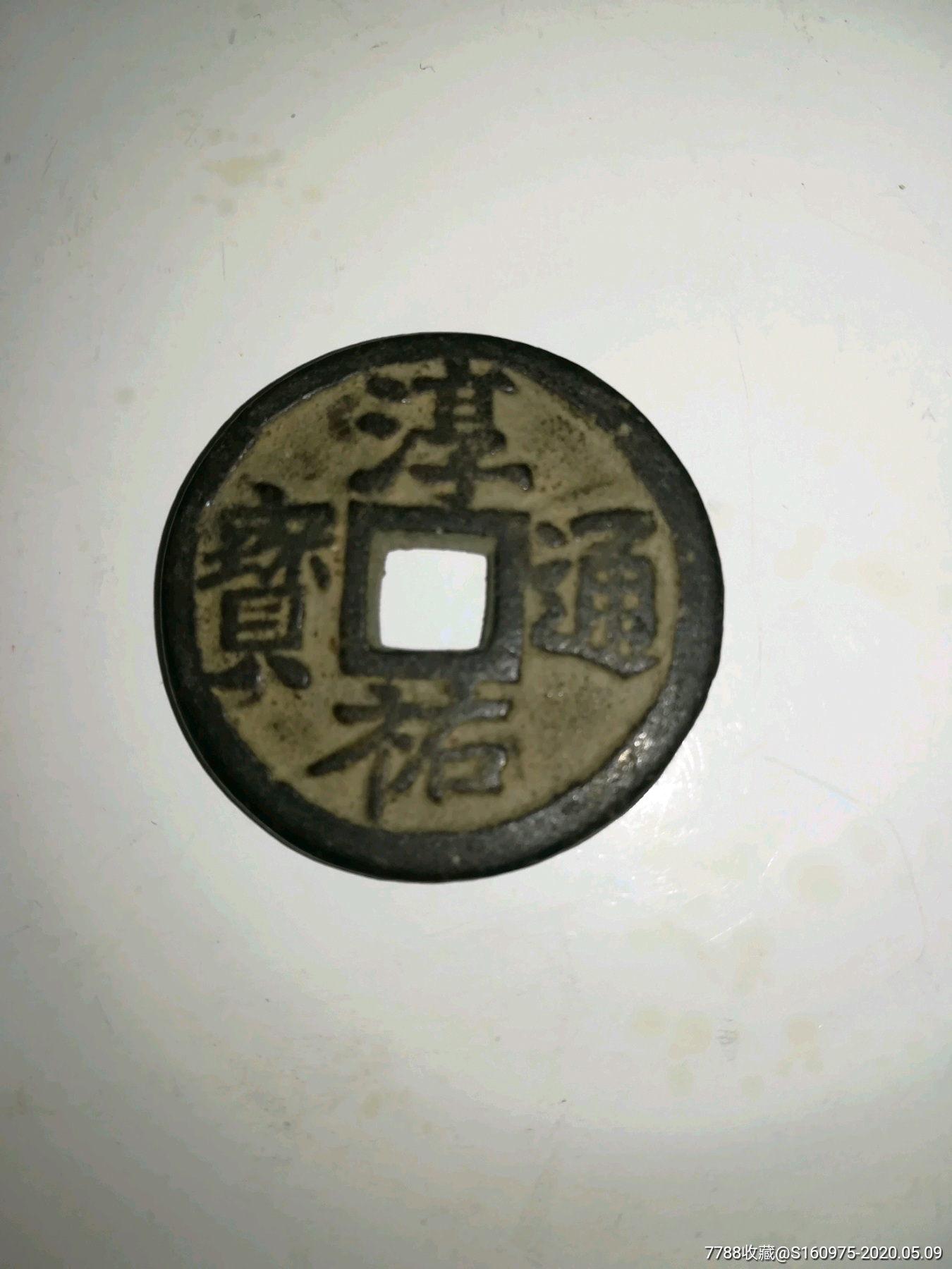 罕见南宋淳佑通宝背庆当二十铜钱,33*3mm,重20.07克