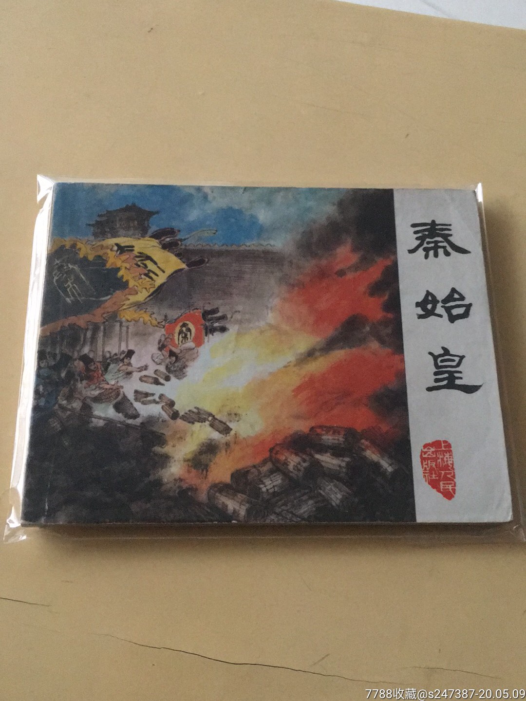 秦始皇