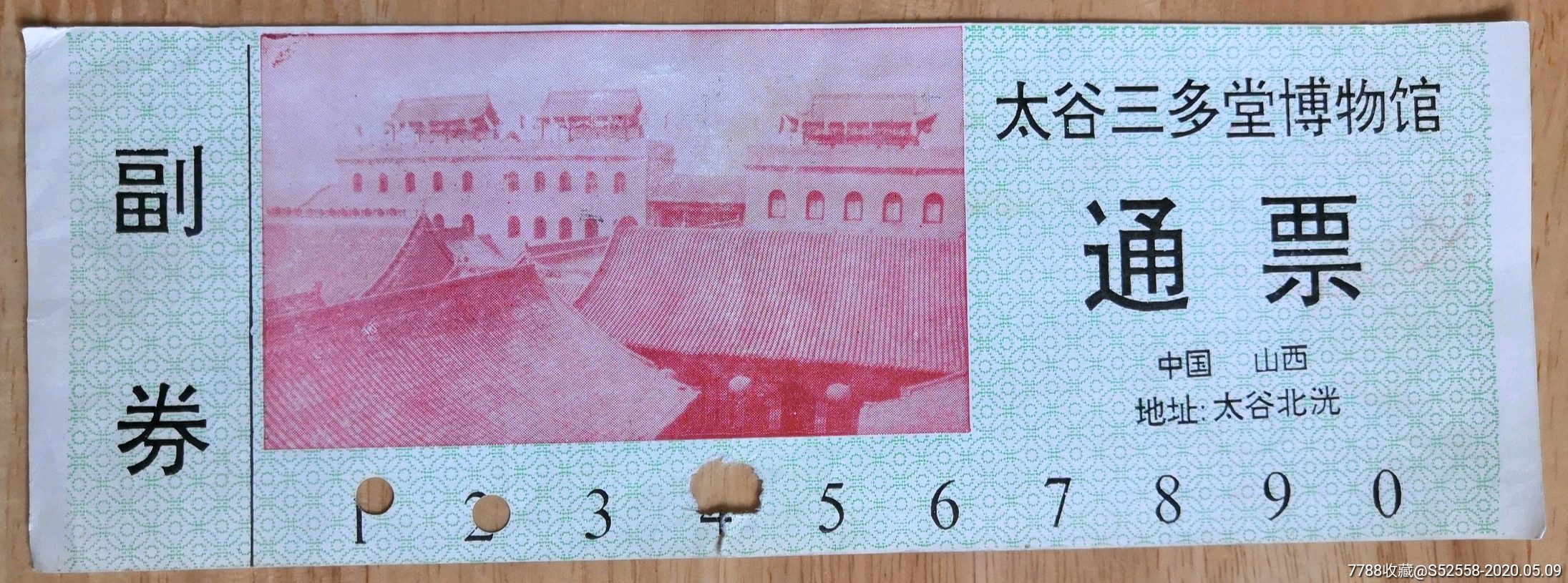 山西太谷三多堂博物馆通票