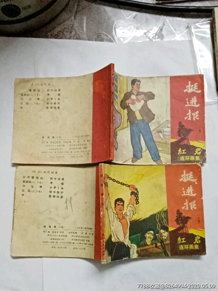 挺进报(上,下册(红岩连环画集)