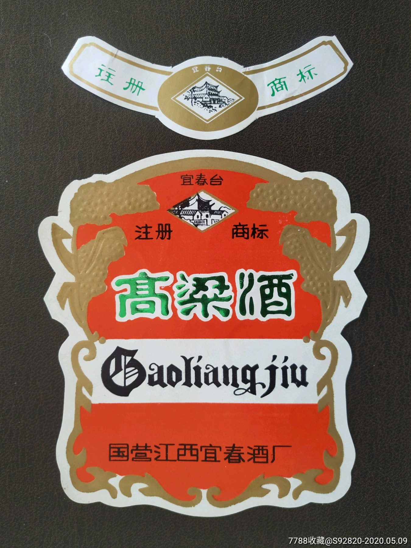 宜春台高粱酒酒标