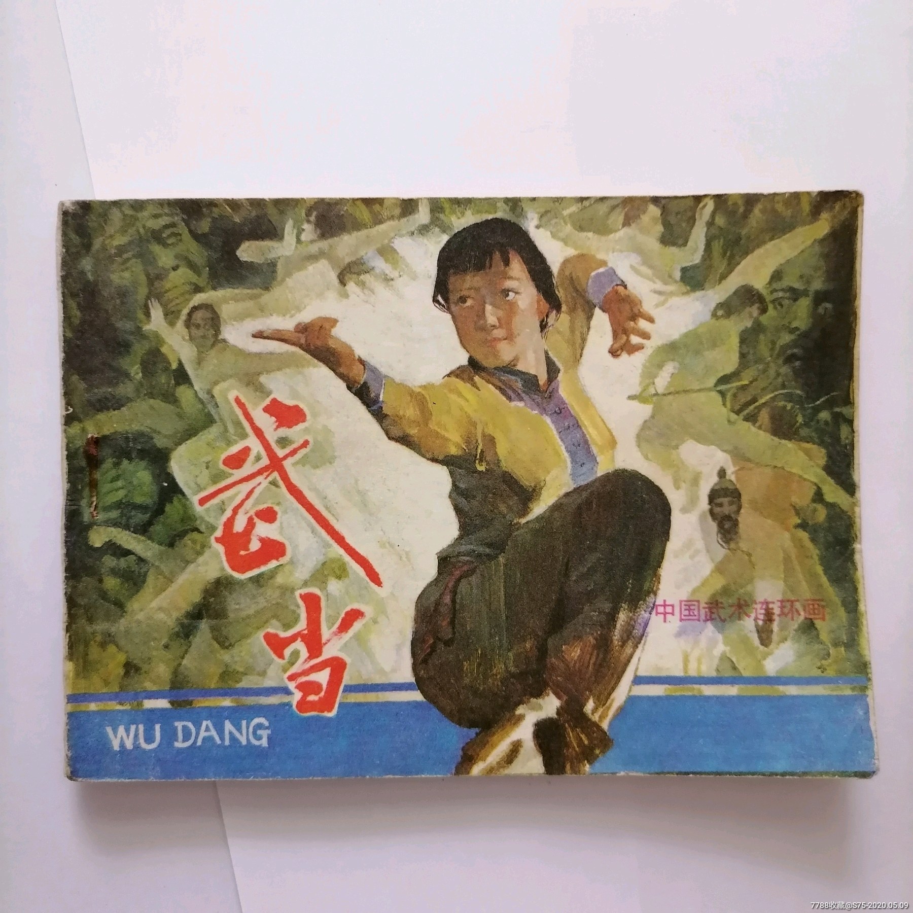 武当-价格:17元-se72918189-连环画/小人书-零售-7788收藏__收藏热线