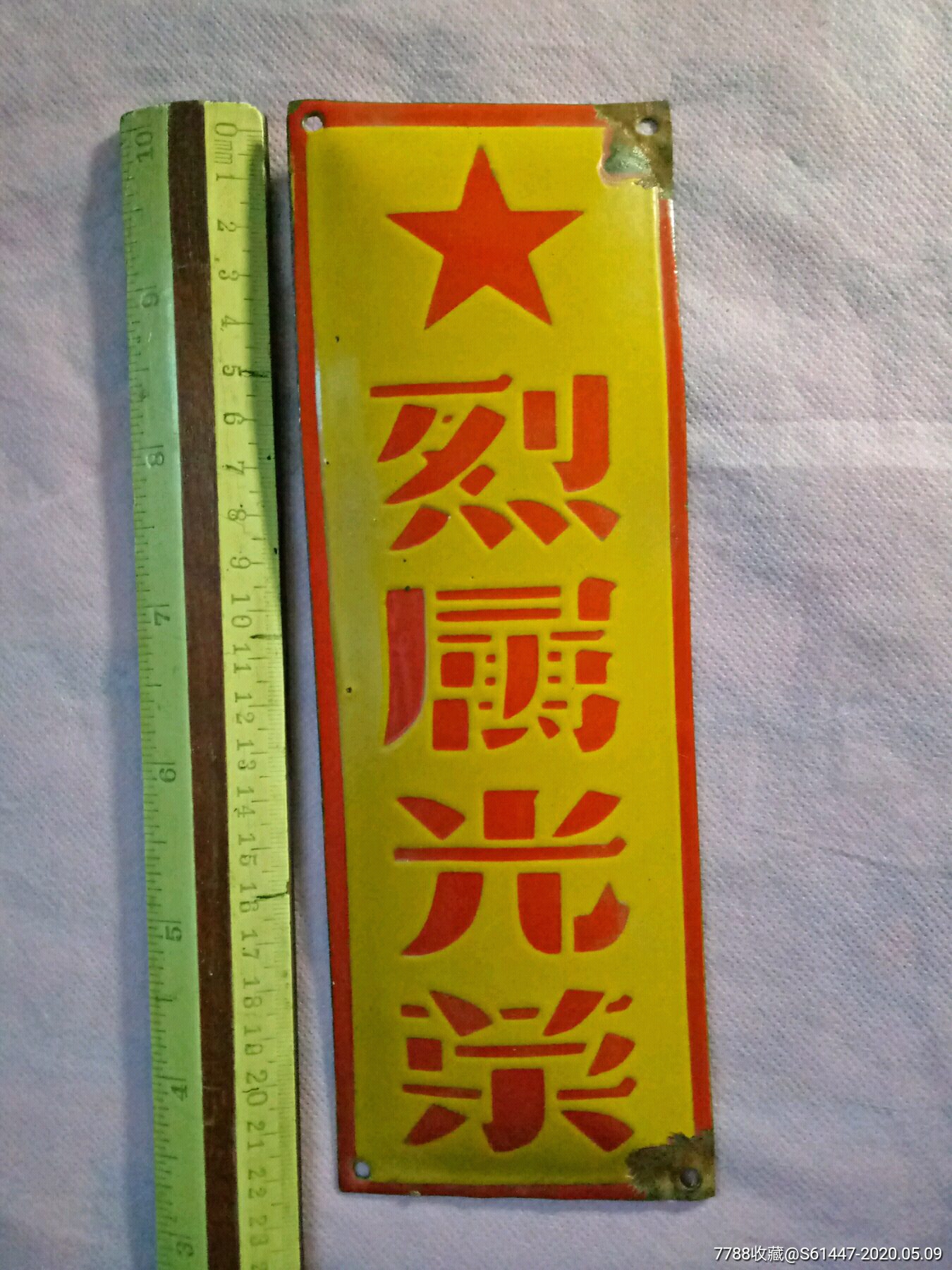 烈属光荣搪瓷牌