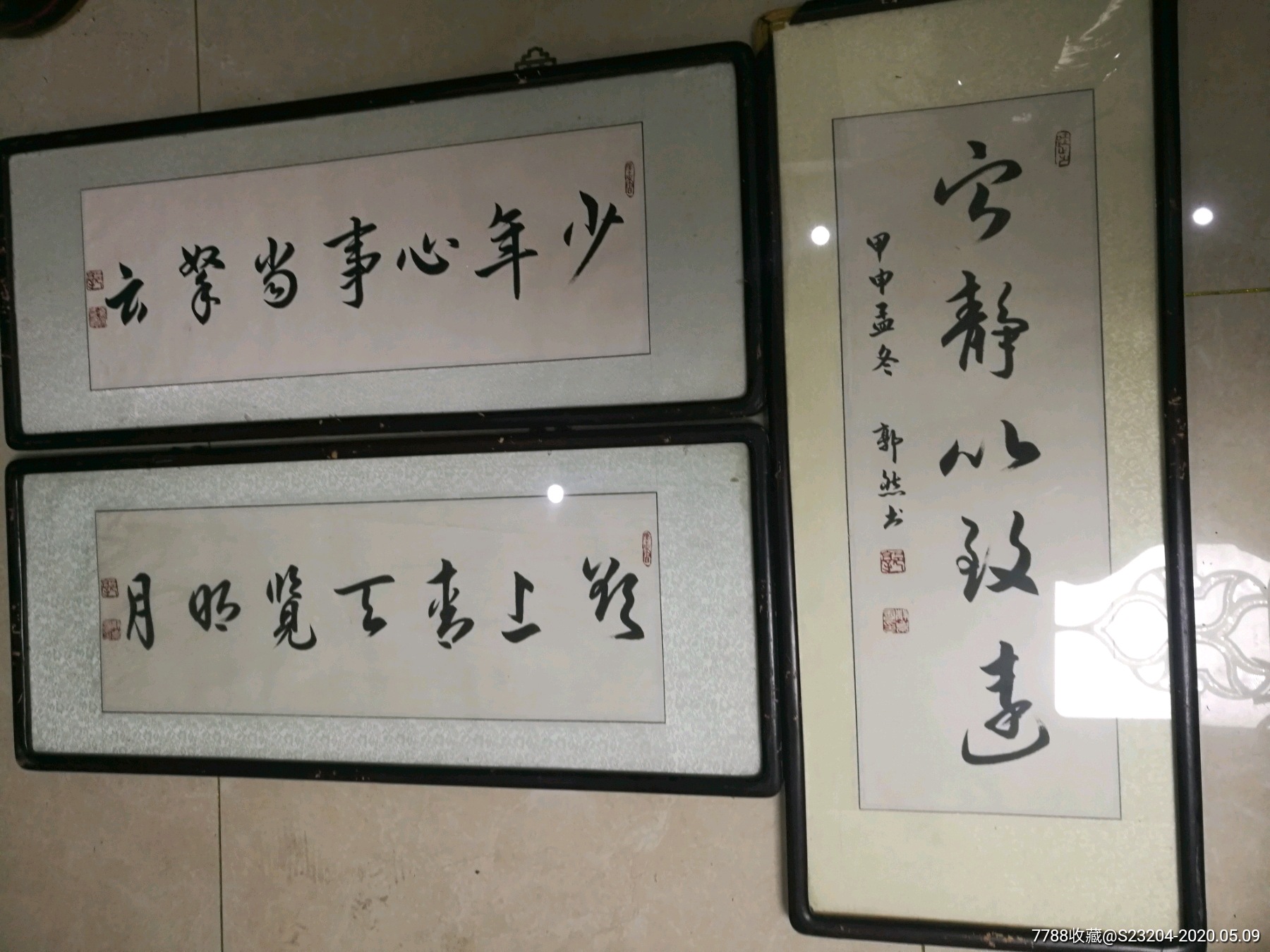 书法家郭然宁静致远少年心事当努力欲上青天揽明月3幅同售